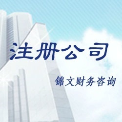 公司注冊(cè)與全方位企業(yè)服務(wù) 您的工商、稅務(wù)與財(cái)務(wù)咨詢專(zhuān)家